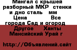 Мангал с крышей разборный МКР (стенки и дно сталь 4 мм.) › Цена ­ 16 300 - Все города Сад и огород » Другое   . Ханты-Мансийский,Урай г.
